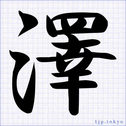 澤 名字